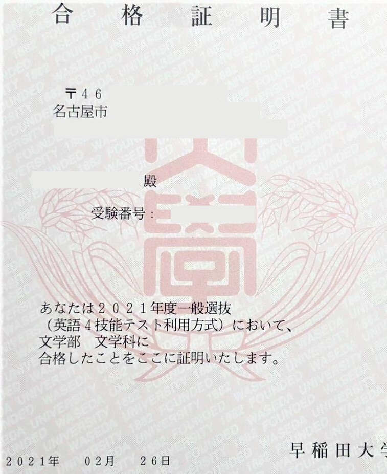 早稲田大学合格通知